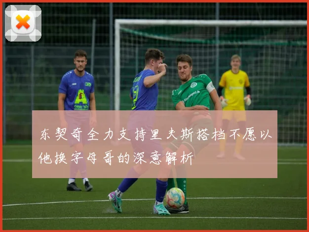 东契奇全力支持里夫斯搭档不愿以他换字母哥的深意解析