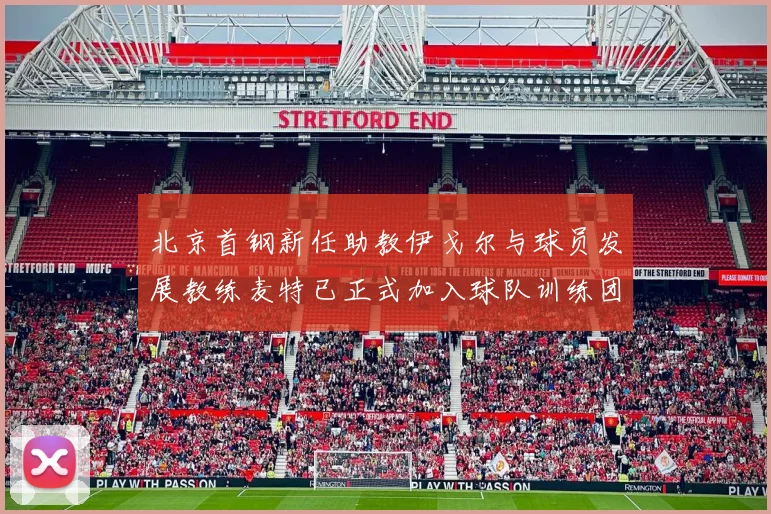 北京首钢新任助教伊戈尔与球员发展教练麦特已正式加入球队训练团队