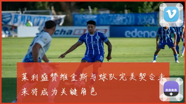 莱利盛赞维金斯与球队完美契合未来将成为关键角色