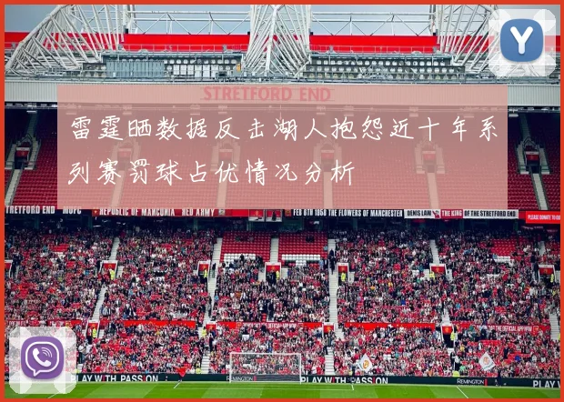 雷霆晒数据反击湖人抱怨近十年系列赛罚球占优情况分析