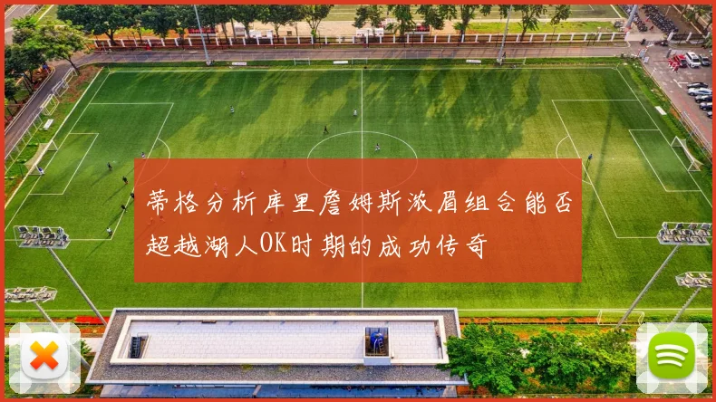 蒂格分析库里詹姆斯浓眉组合能否超越湖人OK时期的成功传奇